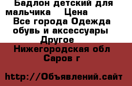 Бадлон детский для мальчика  › Цена ­ 1 000 - Все города Одежда, обувь и аксессуары » Другое   . Нижегородская обл.,Саров г.